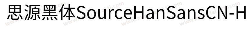  思源黑体SourceHanSansCN-Heavy字体转换